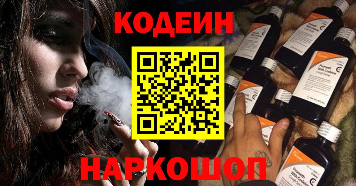 Codein напиток Lean (лин)  Кодеин Purple Drank  Вход с VPN  Холмск 